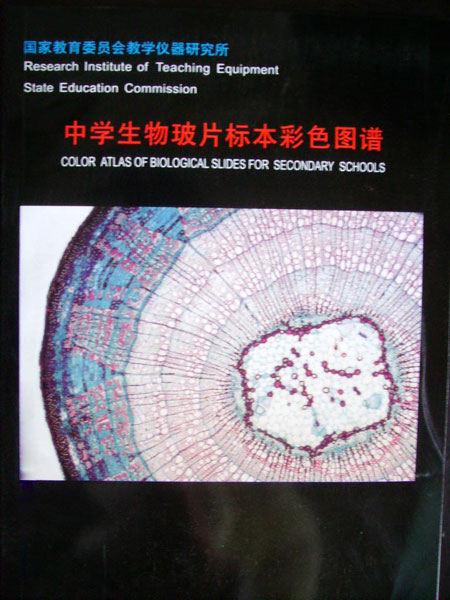 中學(xué)生物玻片標(biāo)本彩色圖譜